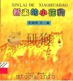新来的小花豹（1994 PDF版）