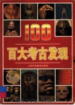 百大考古发现（1999 PDF版）