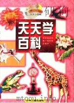 天天学百科（1996 PDF版）