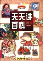 天天学百科·金喇叭篇   1996  PDF电子版封面  7532431215  赵冰波等编 