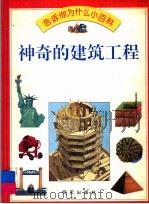 神奇的建筑工程 1994 PDF电子版封面 7533218043 Jackie Gaff著;Chris Forsey绘;马传禧