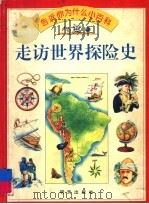 告诉你为什么小百科  走访世界探险史（1994 PDF版）