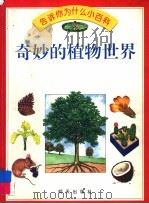 奇妙的植物世界（1994 PDF版）
