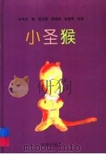 小圣猴 1994 PDF电子版封面 7535011551 孙华文著
