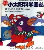 南极、北极和湖泊……（1994 PDF版）