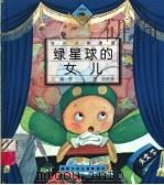 绿星球的女儿 1999 PDF电子版封面 7539518308 金波主编