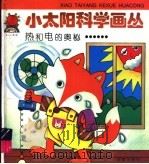 热和电的奥秘……（1997 PDF版）