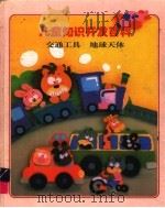 儿童知识开发百科 交通工具·地球天体 1997 PDF电子版封面 753851273X 金莲兰译