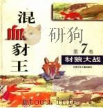 混血豺王 第7卷:豺狼大战 1997 PDF电子版封面 7534617383 沈石溪工作室编