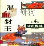 混血豺王 第4卷:被迫做贼 1997 PDF电子版封面 7534617359 沈石溪工作室编