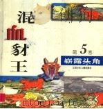 混血豺王 第5卷:崭露头角 1997 PDF电子版封面 7534617367 沈石溪工作室编