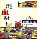 混血豺王 第6卷:含泪出走 1997 PDF电子版封面 7534617375 沈石溪工作室编