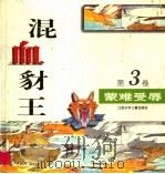 混血豺王 第3卷:蒙难受辱 1997 PDF电子版封面 7534617340 沈石溪工作室编