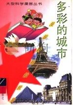 多彩的城市（1997 PDF版）