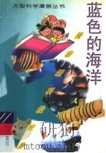 蓝色的海洋 1997 PDF电子版封面 7530720287 郁慧芳撰文;钱生发,邹越非绘