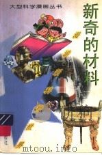 新奇的材料 1997 PDF电子版封面 7530720333 王一川撰文;王又文,高峰绘