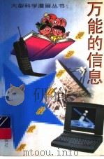 万能的信息 1997 PDF电子版封面 7530720279 韩王荣,龚静撰文;邹越非,钱生发绘