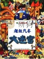 超级汽车  大迷宫（1998 PDF版）