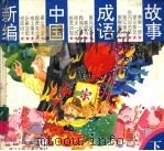 新编中国成语故事  下（1997 PDF版）