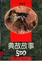 图画本  典故故事500（1994 PDF版）