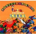 瓦岗寨起义   1998  PDF电子版封面  7534407419  万龙，江陵编 