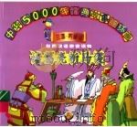 诸葛亮斩马谡 1998 PDF电子版封面 7534407400 徐建,苏建编