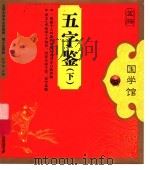 五字鉴  下（ PDF版）