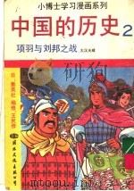 中国的历史  2  项羽与刘邦之战（1991 PDF版）
