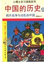 中国的历史  9  鸦片战争与动乱的中国（1991 PDF版）
