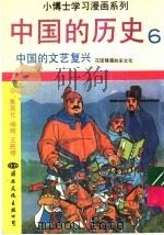 中国的历史  6  中国的文艺复兴（1991 PDF版）