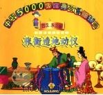 张衡造地动仪 1998 PDF电子版封面 7534407397 吴镇,干云编