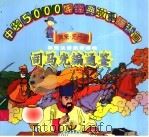 司马光编通鉴 1998 PDF电子版封面 7534407427 李响,金鹃编