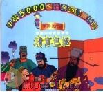 清官包拯 1998 PDF电子版封面 7534407427 万龙,江陵编