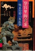 皇宫里的奇案  明末宫廷三案故事（1994 PDF版）