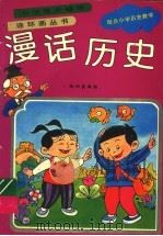 漫话历史 1996 PDF电子版封面 7501513228 刘兴源,刘荣编