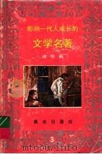影响一代人成长的文学名著 连环画 第3辑 1995 PDF电子版封面 7541409626 晨光出版社