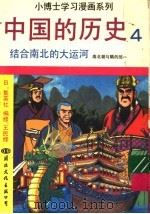 中国的历史 4 结合南北的大动河 1991 PDF电子版封面 7800494594 王民编