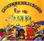 李广战匈奴 1998 PDF电子版封面 7534407397 吴镇,干云编