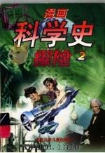 漫画科学史探险  2（1996 PDF版）