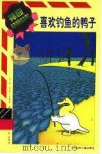 喜欢钓鱼的鸭子 1999 PDF电子版封面 7538517022 让·吕克·古得雷编