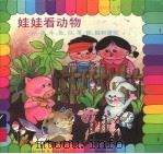 娃娃看动物:猪、牛、兔、马、羊、狗、猫和骆驼 1995 PDF电子版封面 7542709682 中国福利会儿童时代社编