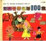 彩图世界名著100集·红星篇（1990 PDF版）
