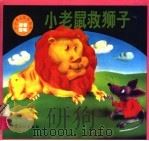 小老鼠救狮子 外国著名寓言故事 1995 PDF电子版封面 750482593X 叶光改编;胡萍丽等绘画