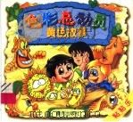 色彩总动员  黄色故事（1998 PDF版）