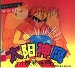 太阳神鹰：智慧城堡（1995 PDF版）