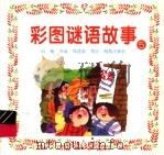 彩图谜语故事  5（1996 PDF版）