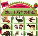 幼儿十万个为什么  上（1996 PDF版）