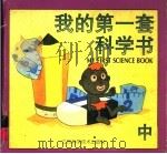 我的第一套科学书  中（1997 PDF版）