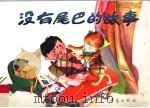 没有尾巴的故事 1991 PDF电子版封面 7543607522 林秀珍,王萍等编