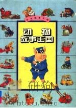 动物故事王国（1995 PDF版）